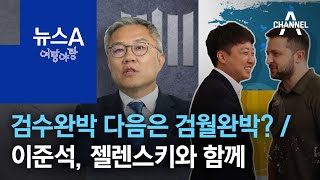 [여랑야랑]검수완박 다음은 검월완박? / 이준석, 젤렌스키와 함께 / 대구에서 보복 시위? | 뉴스A