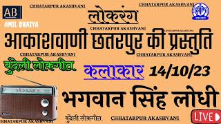 ।।लोकरंग।।भगवान सिंह लोधी।।आकाशवाणी छतरपुर।।14/10/23।।Lokrang।।Akashavani chhatarpur।।Anil bhaiya