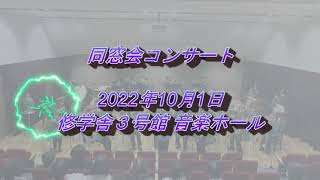 浜松修学舎中学校・高等学校 吹奏楽部　同窓会コンサート2022.10.01