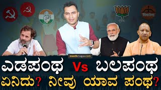 LEFT Vs RIGHT ಈ ಐಡಿಯಾಲಜಿಗಳು ಹುಟ್ಟಿದ್ದು ಹೇಗೆ ಗೊತ್ತಾ? | Political Ideologies | MasthMagaa |Amar Prasad