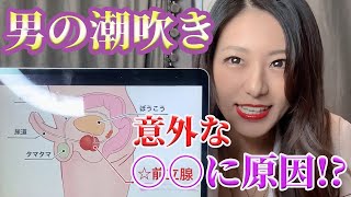 ヤリマンS女が図を見せながら男の潮吹きについて教えます。