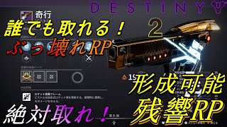 【Destiny2】誰でも取れる！ぶっ壊れRP 形成可能 残響RP【奇行】 #destiny2