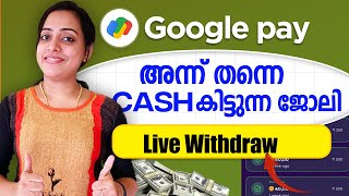 Google Pay ൽ അന്നുതന്നെ Cash കിട്ടുന്ന ജോലി | വെറുതെയല്ല Working \u0026 Live Withdraw കാണാം | New Job