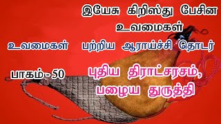 PARABLE OF JESUS, PART - 50, புதிய திராட்சரசம் பழைய துருத்தி