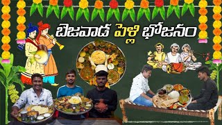 బెజవాడ పెళ్లి భోజనం || Bezawada Pelli Bhojanam || Bahubali Thali || Food Lovers Gang