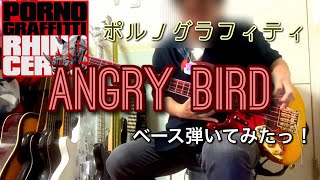 ポルノグラフィティ『ANGRY BIRD』ベース弾いてみたっ！