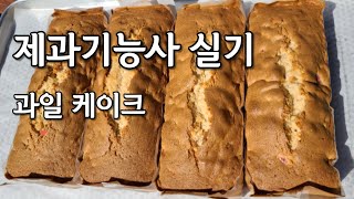 제과기능사 실기 과일케이크 / Fruit Cake