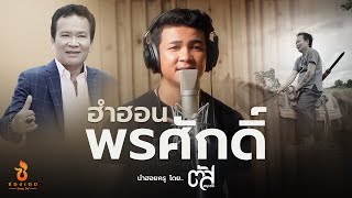 ฮำฮอนพรศักดิ์ | ขับร้อง - นำฮอยครู โดย.. ตัส ชนะชัย