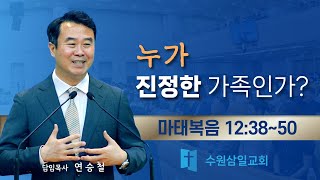 [수원삼일교회] 주일설교 | 누가 진정한 가족인가? | 연승철 담임목사