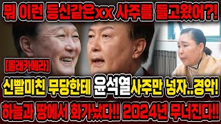 '2024년 X월 모든걸 잃게될거야' 경악!! 촬영인걸 숨기고 윤석열 사주를 드려봤더니.. 올해 김건희 손잡고 탄핵된다?! 윤석열 김건희 사주풀이 신점