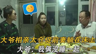 大爺相親太倉促！前妻還躺在他床上紅娘懵了，大爺：我倆沒睡壹起#情感 #中老年相親 #綜藝