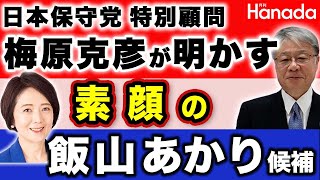 日本保守党・梅原克彦最高顧問が明かす！素顔の飯山あかり候補