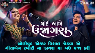 Vala Aa To Valap | આંખે ઉજાગરા | Geeta Rabari | Trending gujarati Song 2024 | Shayona Films