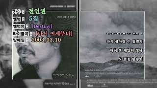 ⏩전곡가사⏪전인권 5집[Destiny, 2003년03월10일]