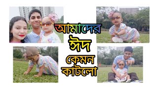 ঈদে কোথায় গিয়েছিলাম_আমাদের ঈদ কেমন কাটলো |Eid Mubarak #eidvlog #eidulfitr