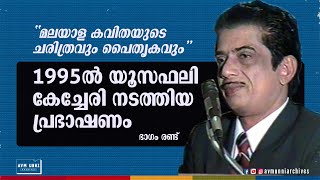 മലയാള കവിതയുടെ ചരിത്രവും പൈതൃകവും | History of Malayalam Poetry | Yusufali Kechery Speech 1995 | P2