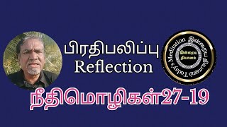 பிரதிபலிப்பு -Reflection நீதிமொழிகள்27-19