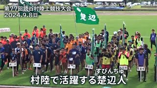 第77回読谷村陸上競技大会で活躍する楚辺人　2024.9.8