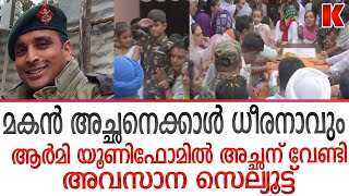 അച്ഛന് വേണ്ടി അവസാന സെല്യൂട്ട് ആർമി യൂണിഫോമിൽ - യാത്രാമൊഴി നല്‍കി ജന്മനാട്