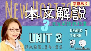 [No.11-本文解説] 3年生Unit2 (Read\u0026Think1)p.24-25 ニューホライズン英語教科書