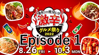 「激辛グルメ祭り」が3年振りの開催で初日に行ってみたら…?!【メタルで辛旨グルメ086】