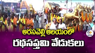 అరసవెల్లి ఆలయంలో రథసప్తమి వేడుకలు | Ratha Saptami Celebratins at Arasavalli Temple | Srikakulam Dist