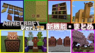 【マイクラ情報】Ver1.20 全新機能のまとめ Part1 ～最新のアップデート情報～【Switch/Win10/PE/PS4/Xbox/Java】