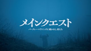 メインクエスト ~バークレーマラソンズに導かれし者たち~