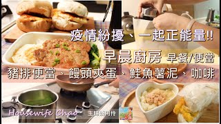 早晨廚房｜疫情升溫，更努力煮食｜豬排便當、饅頭夾蛋、臨時追加的起司鮭魚薯泥、摩卡壺咖啡｜ 一萬訂閱里程碑，謝謝大家｜主婦嬌阿伶 Housewife Chao