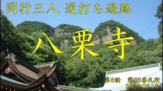 逆打ち遍路 2020最新 第85番札所 八栗寺