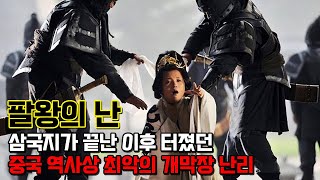 팔왕의 난. 삼국지 시대가 끝난 이후 발생했던 중국 역사상 최악의 개막장 난