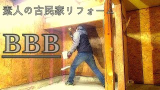 素人の古民家リフォーム【ＤＩＹ】 #93 暮らしながらの作業 #63 下屋作業中③