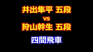 24年12月12日順位戦Ｃ級２組７回戦 先手 井出隼平 五段 vs 後手 狩山幹生 五段