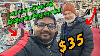 অল্প দামে এই জ্যাকেট নিউইয়র্কের শিমু ফ্যাশনে চলে আসুন জ্যাকসন হাইটসে