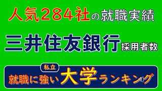 人気284社の就職実績、三井住友銀行採用者数、就職に強い私立大学ランキング