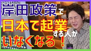 【青汁王子切り抜き】金融所得課税について。岸田政権の政策により日本で起業する人がいなくなる！