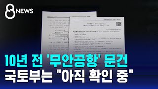 10년 전 '무안공항' 문건…국토부는 \