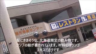 マイトガインおじさんの道の駅探訪 道の駅スターライト芦別編