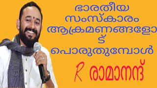 ഭാരതീയ സംസ്കാരം അക്രമങ്ങളോട് ചെറുത്ത് നിൽക്കുമ്പോൾ | ഡോ.ആർ.രാമാനന്ദ്