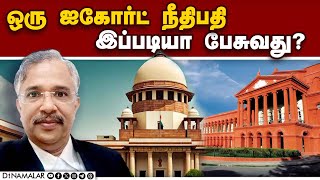 நீதிபதியின் சர்ச்சை கருத்தால் சுப்ரீம் கோர்ட் அதிருப்தி | Karnataka high court judge | Controversia