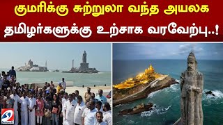 குமரிக்கு சுற்றுலா வந்த அயலக தமிழர்களுக்கு உற்சாக வரவேற்பு..!