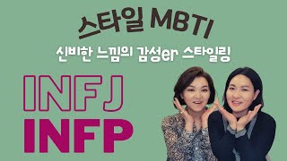 #MBTI별 스타일 가이드 - INFJ와 INFP