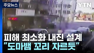 지진으로 건물 '흔들'...도마뱀 꼬리 자르듯 일부만 무너뜨린다 / YTN