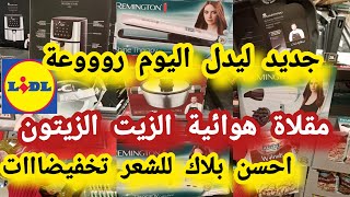 جديد ليدل اليوم تخفيضات🙆خطيييرة مقلاة هوائية بالتخفيض بلاك للشعر خذوها على حسابي الزيت الزيتون#lidl