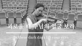 In these dark days lift up your eyes (괴로울 때 주님의 얼굴 보라) / Violin 찬양