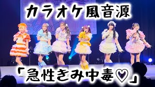 【カラオケ風練習用音源】昼夜逆転　「急性きみ中毒♡」本人ライブ映像