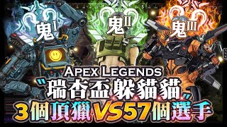 【Apex英雄】三個頂獵來找57個躲起來的人! 瑞杏盃前夜祭躲貓貓特別活動!