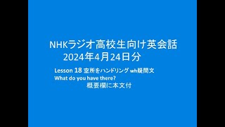 NHKラジオ高校生向け英会話,  2024年4月24日,  Lesson18,   What do you have there?