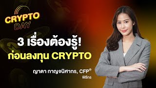 3 เรื่องต้องรู้! ก่อนลงทุน Crypto I CRYPTO DAY EP1