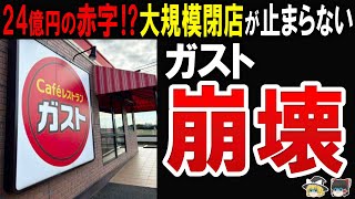 【異変!】100店舗閉店を発表…ガストを含む、すかいらーくグループの閉店ラッシュが止まらず悲惨な件